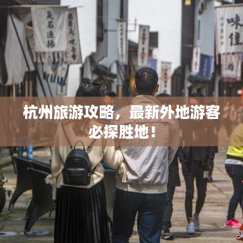 杭州旅游攻略，最新外地游客必探胜地！