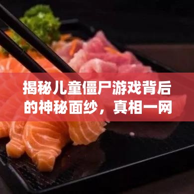 揭秘儿童僵尸游戏背后的神秘面纱，真相一网打尽！