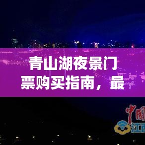 青山湖夜景门票购买指南，最新攻略速递