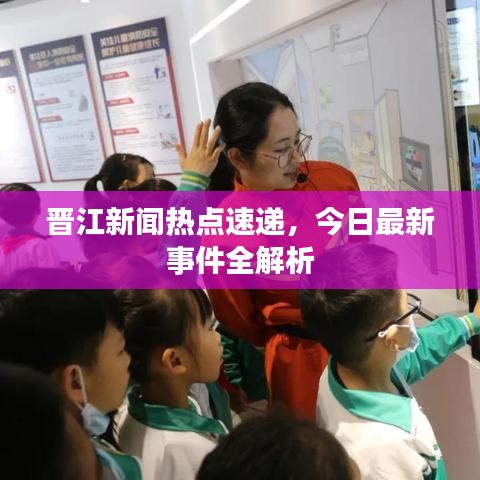 晋江新闻热点速递，今日最新事件全解析