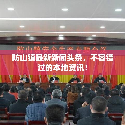 防山镇最新新闻头条，不容错过的本地资讯！