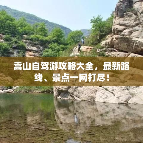 嵩山自驾游攻略大全，最新路线、景点一网打尽！