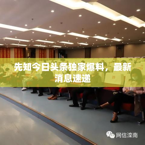 先知今日头条独家爆料，最新消息速递