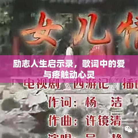 励志人生启示录，歌词中的爱与疼触动心灵
