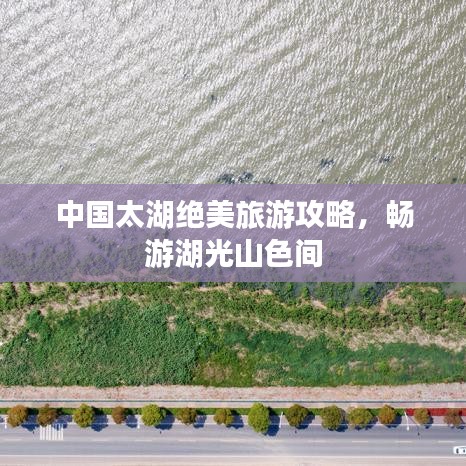 中国太湖绝美旅游攻略，畅游湖光山色间