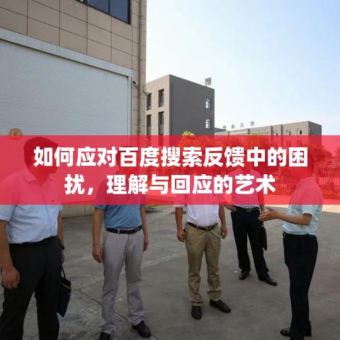 如何应对百度搜索反馈中的困扰，理解与回应的艺术