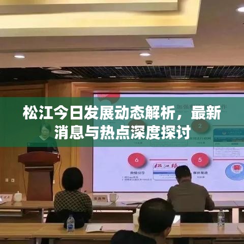 松江今日发展动态解析，最新消息与热点深度探讨