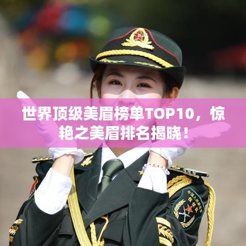世界顶级美眉榜单TOP10，惊艳之美眉排名揭晓！