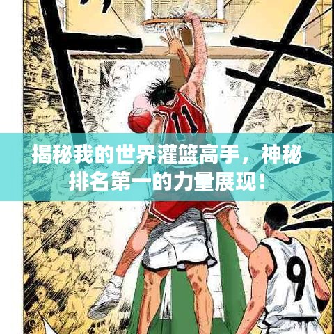 揭秘我的世界灌篮高手，神秘排名第一的力量展现！