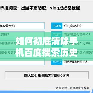 如何彻底清除手机百度搜索历史记录？一键操作教程