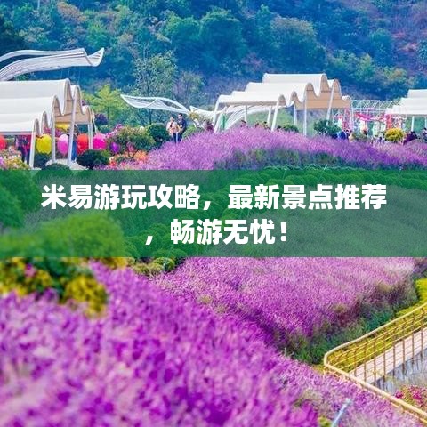 米易游玩攻略，最新景点推荐，畅游无忧！