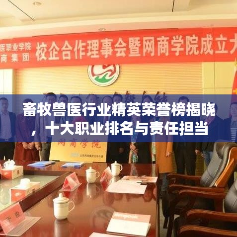 畜牧兽医行业精英荣誉榜揭晓，十大职业排名与责任担当