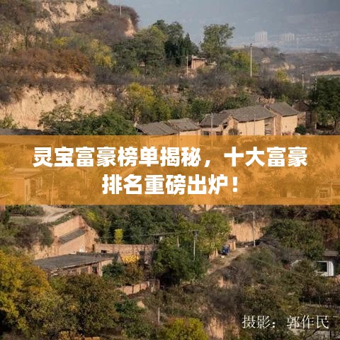 灵宝富豪榜单揭秘，十大富豪排名重磅出炉！
