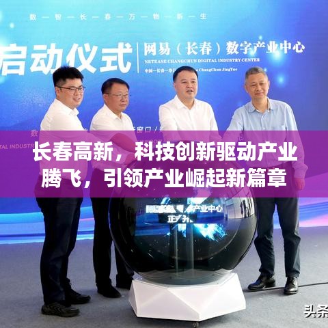 长春高新，科技创新驱动产业腾飞，引领产业崛起新篇章