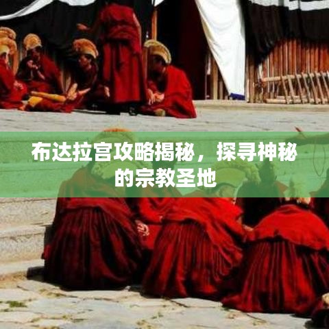 布达拉宫攻略揭秘，探寻神秘的宗教圣地