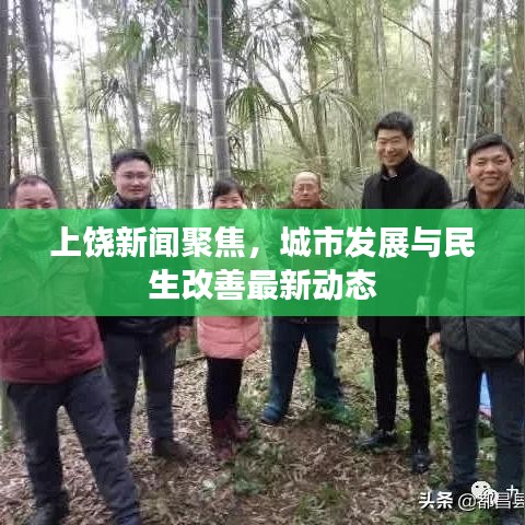 上饶新闻聚焦，城市发展与民生改善最新动态