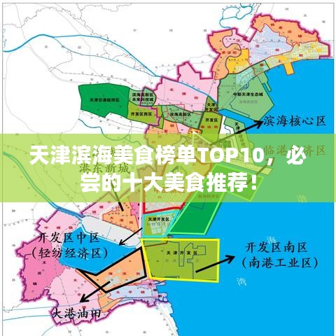 天津滨海美食榜单TOP10，必尝的十大美食推荐！