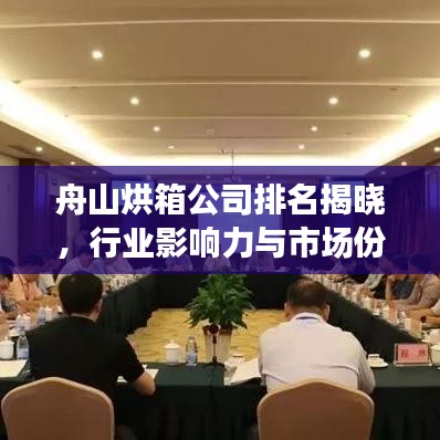 舟山烘箱公司排名揭晓，行业影响力与市场份额一览
