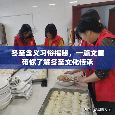 冬至含义习俗揭秘，一篇文章带你了解冬至文化传承