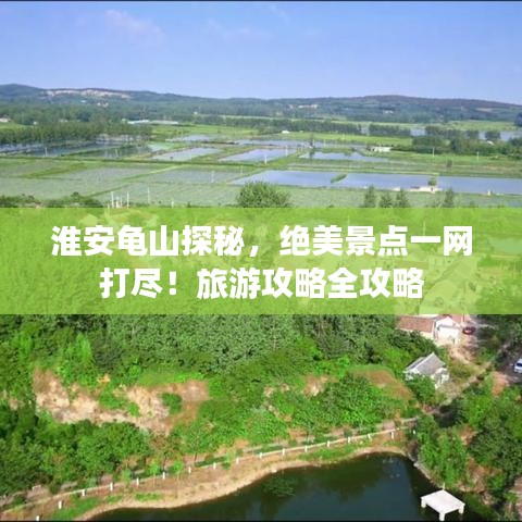 淮安龟山探秘，绝美景点一网打尽！旅游攻略全攻略