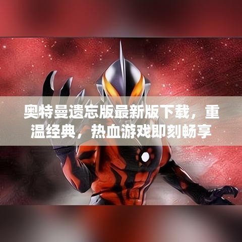 奥特曼遗忘版最新版下载，重温经典，热血游戏即刻畅享