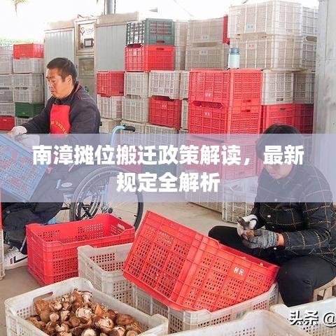 南漳摊位搬迁政策解读，最新规定全解析