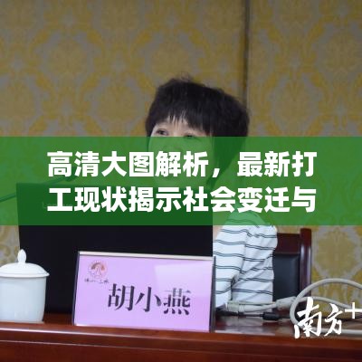 高清大图解析，最新打工现状揭示社会变迁与职场新面貌