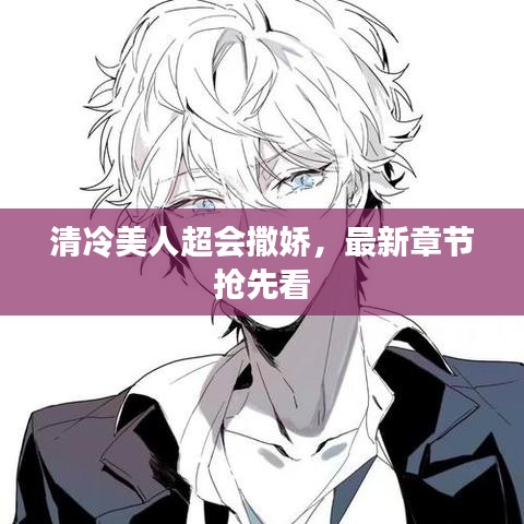 清冷美人超会撒娇，最新章节抢先看