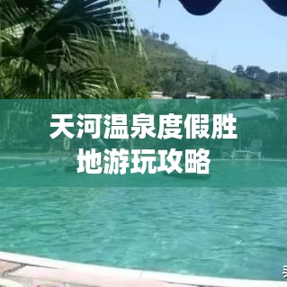天河温泉度假胜地游玩攻略