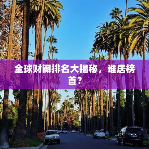 全球财阀排名大揭秘，谁居榜首？