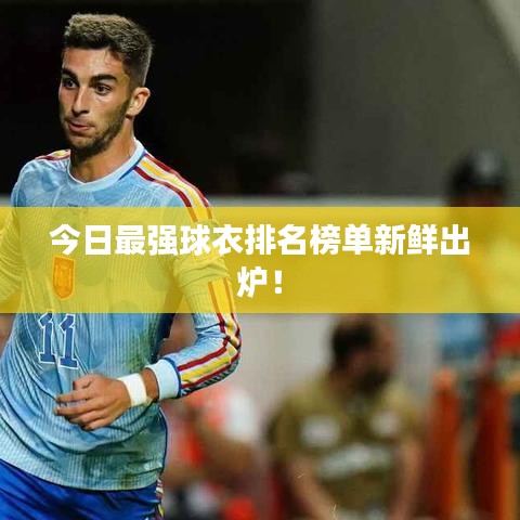 今日最强球衣排名榜单新鲜出炉！