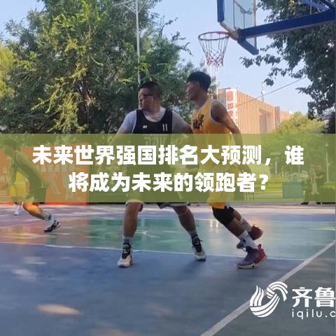 未来世界强国排名大预测，谁将成为未来的领跑者？
