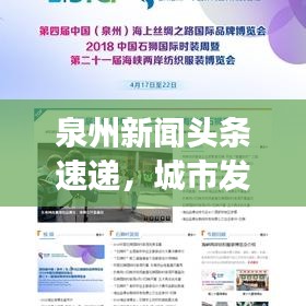 泉州新闻头条速递，城市发展的最新动态与新鲜事