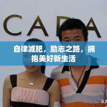 自律减肥，励志之路，拥抱美好新生活