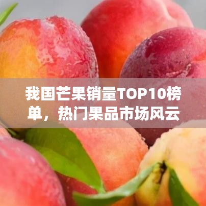 我国芒果销量TOP10榜单，热门果品市场风云再起！