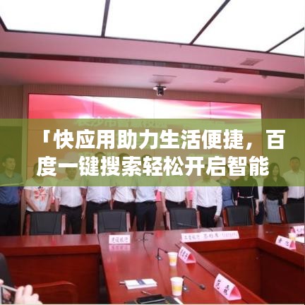「快应用助力生活便捷，百度一键搜索轻松开启智能生活」