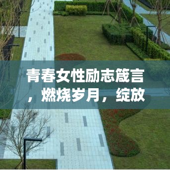 青春女性励志箴言，燃烧岁月，绽放独特光芒