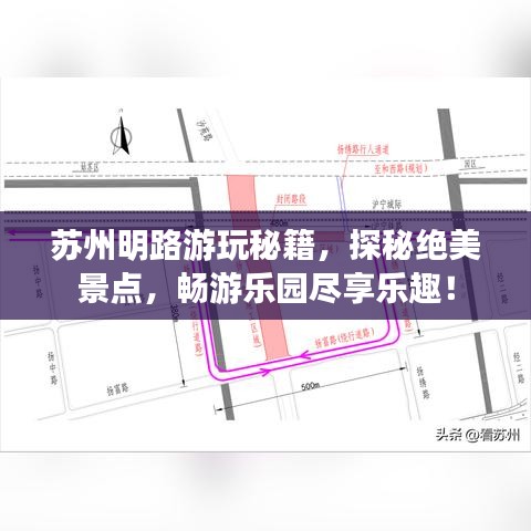 苏州明路游玩秘籍，探秘绝美景点，畅游乐园尽享乐趣！