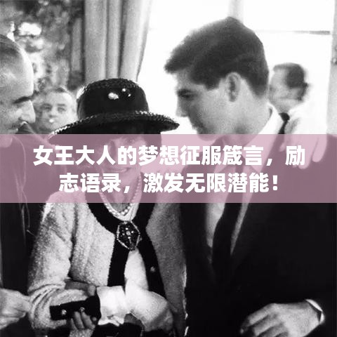 女王大人的梦想征服箴言，励志语录，激发无限潜能！