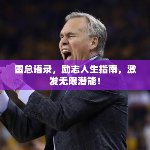 雷总语录，励志人生指南，激发无限潜能！