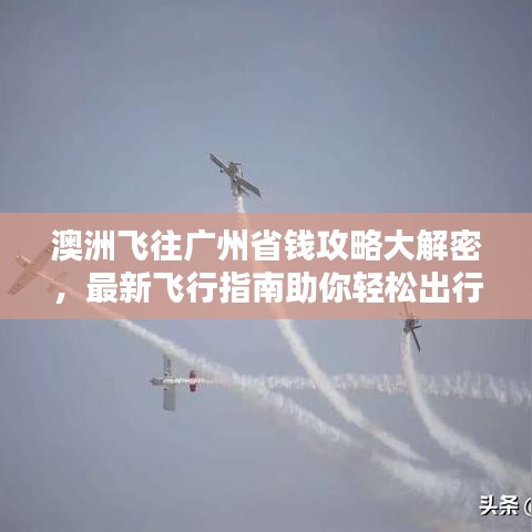 澳洲飞往广州省钱攻略大解密，最新飞行指南助你轻松出行！