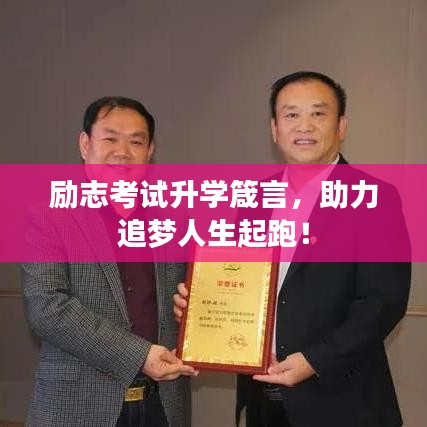 励志考试升学箴言，助力追梦人生起跑！