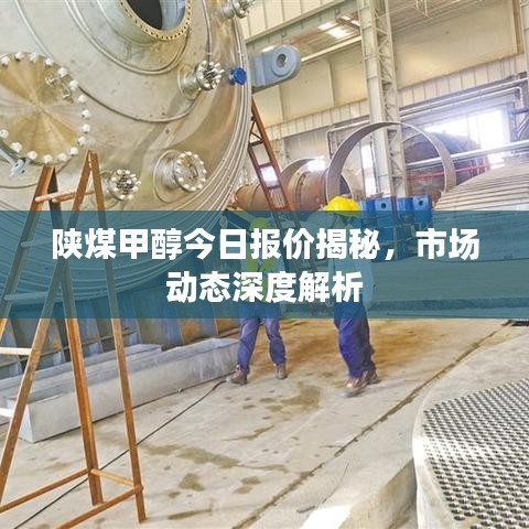 陕煤甲醇今日报价揭秘，市场动态深度解析