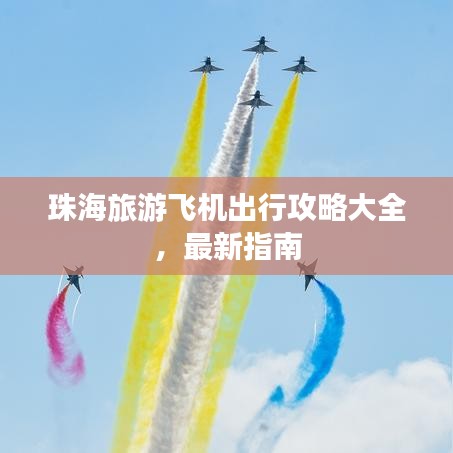 珠海旅游飞机出行攻略大全，最新指南