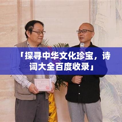 「探寻中华文化珍宝，诗词大全百度收录」