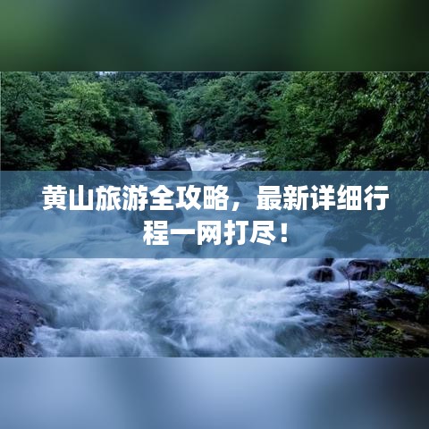 黄山旅游全攻略，最新详细行程一网打尽！