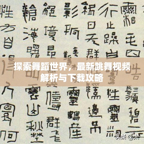 探索舞蹈世界，最新跳舞视频解析与下载攻略