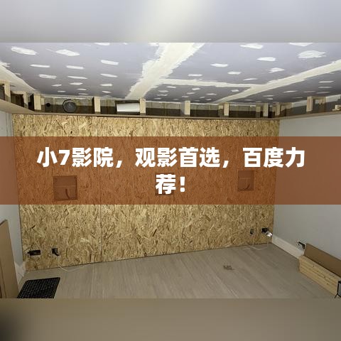 小7影院，观影首选，百度力荐！