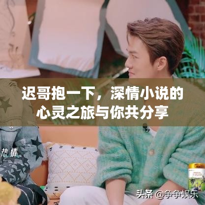 迟哥抱一下，深情小说的心灵之旅与你共分享