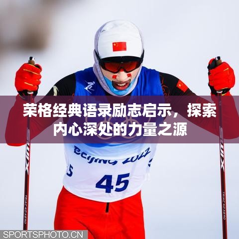 荣格经典语录励志启示，探索内心深处的力量之源